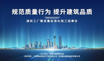 旭輝洛陽天際“透明工廠”啟幕 質量標準化施工觀摩會，引領房地產行業新標桿