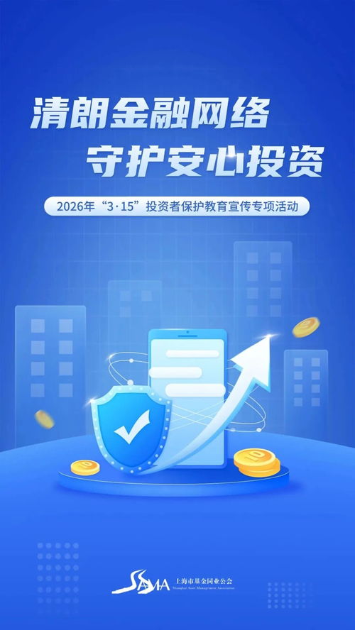清朗網(wǎng)絡(luò)環(huán)境，共筑安全投資防線——315投資者保護(hù)教育宣傳專項(xiàng)活動(dòng)之投資管理指南